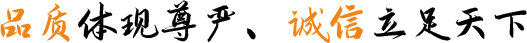 品質(zhì)體現(xiàn)尊嚴(yán)、誠(chéng)信立足天下
